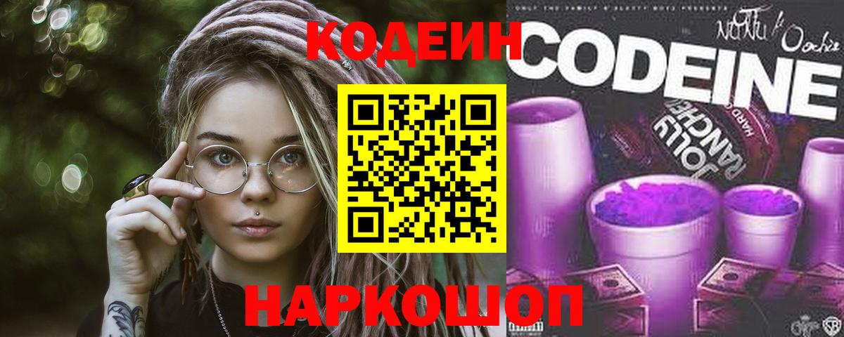 Кодеиновый сироп Lean Purple Drank Ленинск-Кузнецкий
