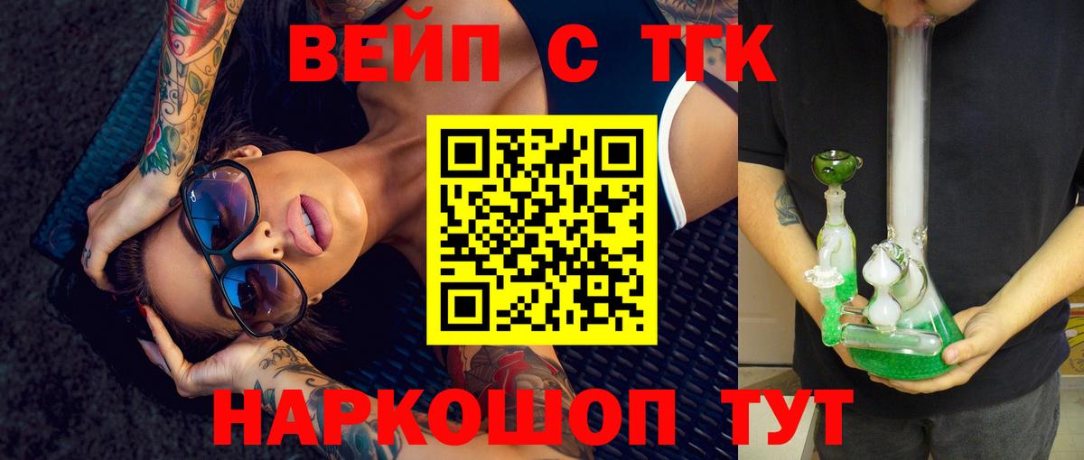 ТГК вейп  Вход с VPN  Ленинск-Кузнецкий  ТГК жижа 